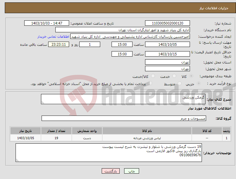 تصویر کوچک آگهی نیاز انتخاب تامین کننده-گرمکن ورزشی