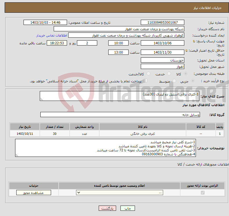 تصویر کوچک آگهی نیاز انتخاب تامین کننده-1-کتری برقی استیل دو لیتری (30عدد)