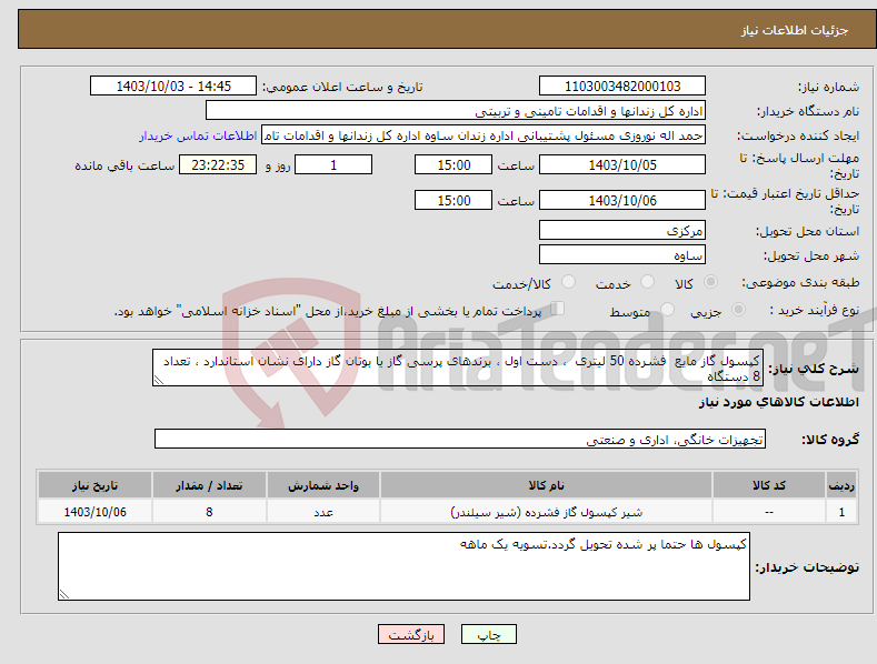 تصویر کوچک آگهی نیاز انتخاب تامین کننده-کپسول گاز مایع فشرده 50 لیتری ، دست اول ، برندهای پرسی گاز یا بوتان گاز دارای نشان استاندارد ، تعداد 8 دستگاه 