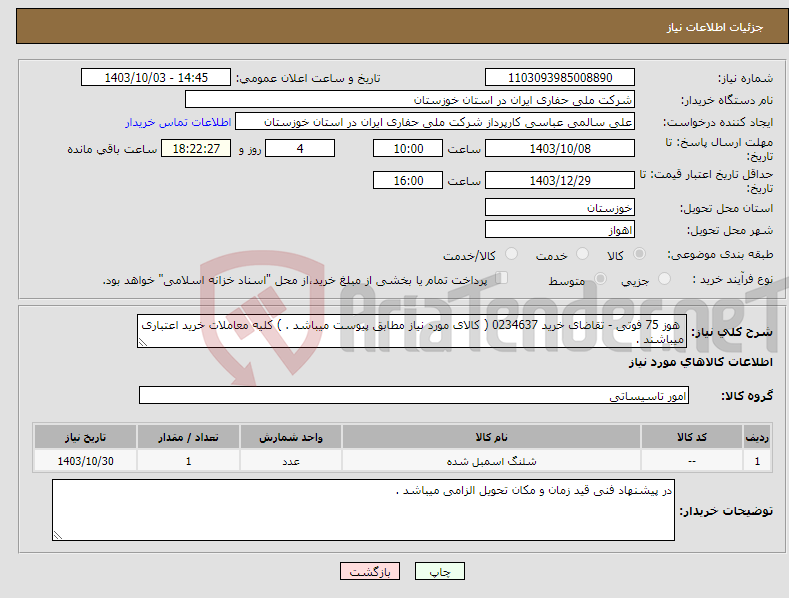 تصویر کوچک آگهی نیاز انتخاب تامین کننده- هوز 75 فوتی - تقاضای خرید 0234637 ( کالای مورد نیاز مطابق پیوست میباشد . ) کلیه معاملات خرید اعتباری میباشند .