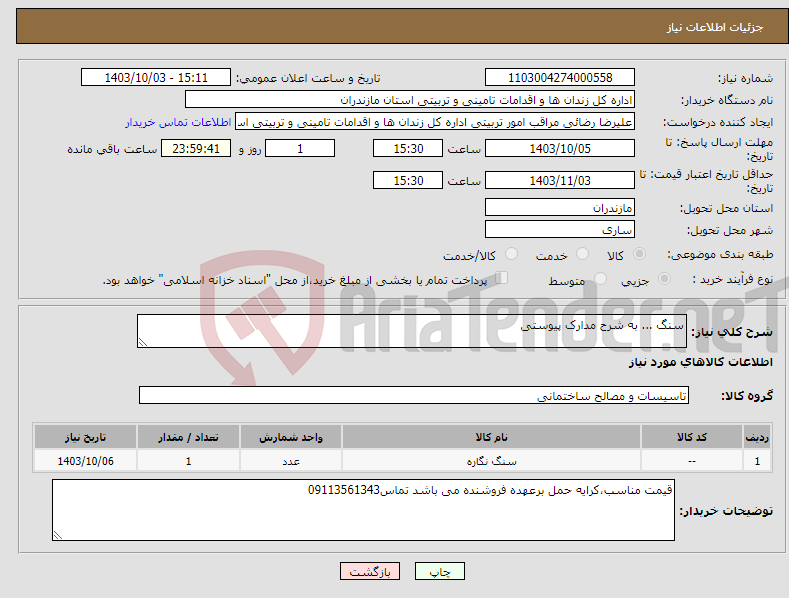 تصویر کوچک آگهی نیاز انتخاب تامین کننده-سنگ ... به شرح مدارک پیوستی