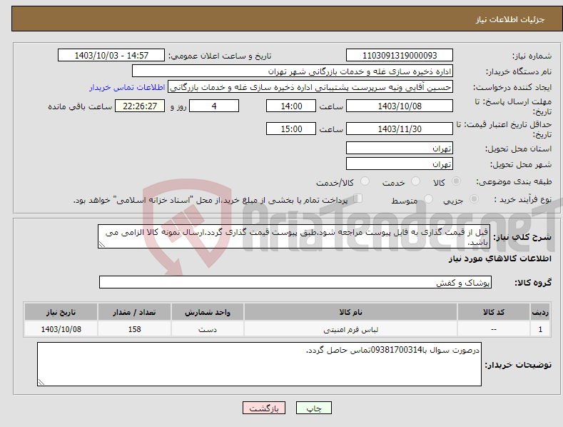 تصویر کوچک آگهی نیاز انتخاب تامین کننده-قبل از قیمت گذاری به فایل پیوست مراجعه شود.طبق پیوست قیمت گذاری گردد.ارسال نمونه کالا الزامی می باشد.