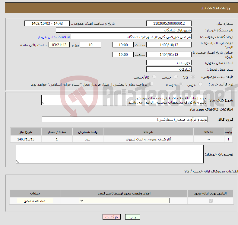 تصویر کوچک آگهی نیاز انتخاب تامین کننده-خرید إلمان دله و فنجان طبق مشخصات پیوستی تأیید و بارگزاری مشخصات پیوستی الزامی می باشد.