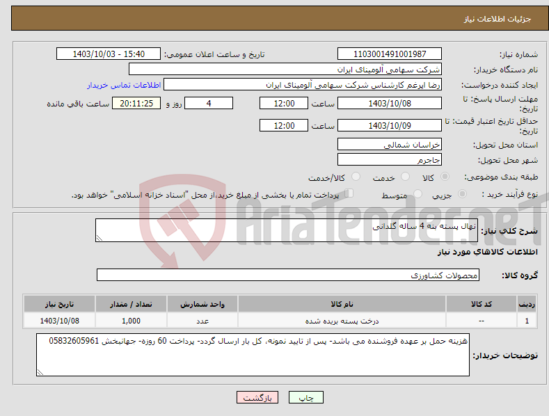 تصویر کوچک آگهی نیاز انتخاب تامین کننده-نهال پسته بنه 4 ساله گلدانی