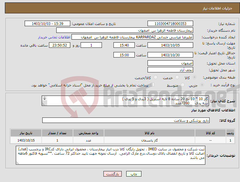 تصویر کوچک آگهی نیاز انتخاب تامین کننده-گاز 10 * 10 نخ 20 ساده 8 لایه استریل ( 3پدی و 5 پدی ) سه پدی 7200عدد پنج پدی 9000عدد