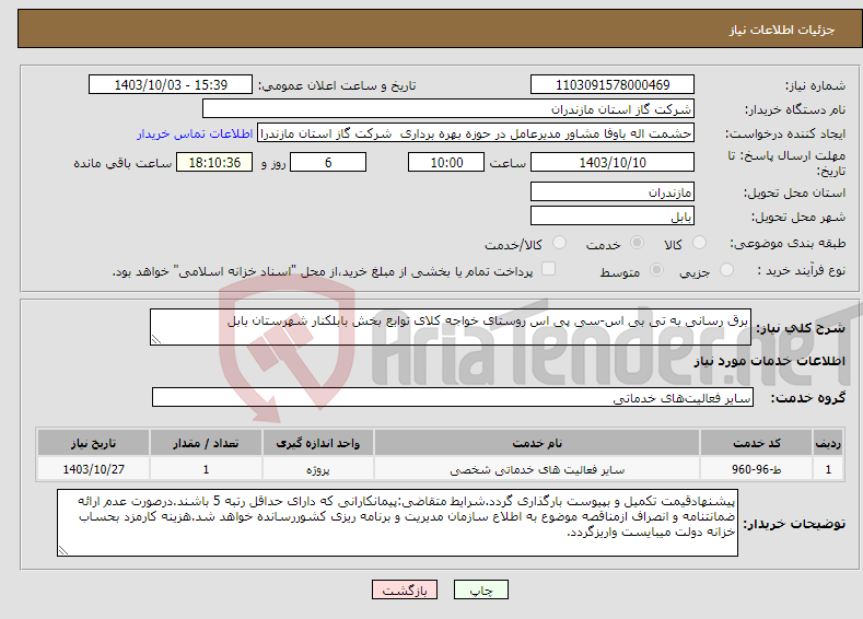 تصویر کوچک آگهی نیاز انتخاب تامین کننده-برق رسانی به تی بی اس-سی پی اس روستای خواجه کلای توابع بخش بابلکنار شهرستان بابل