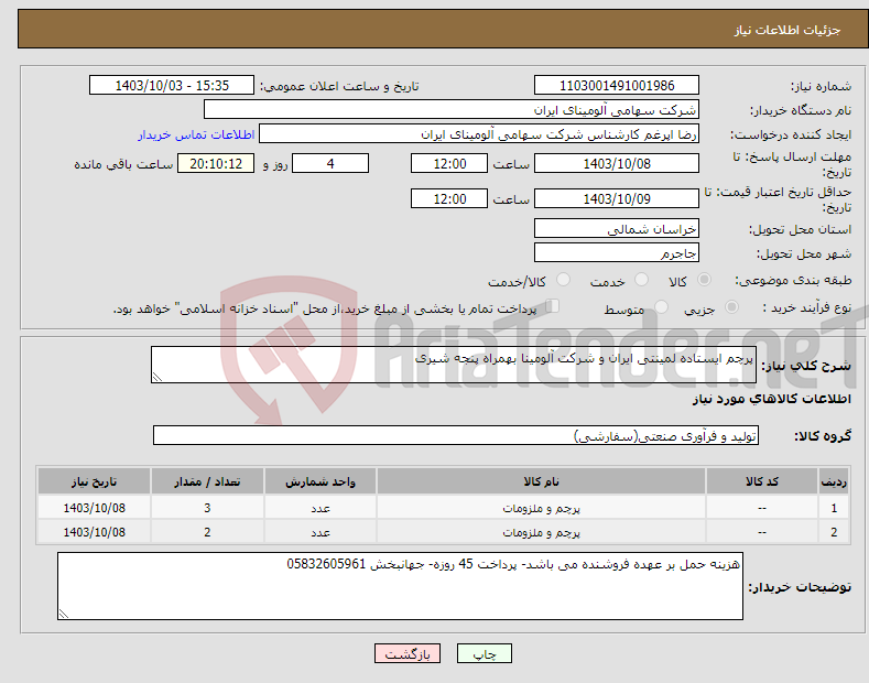 تصویر کوچک آگهی نیاز انتخاب تامین کننده-پرچم ایستاده لمینتی ایران و شرکت آلومینا بهمراه پنجه شیری