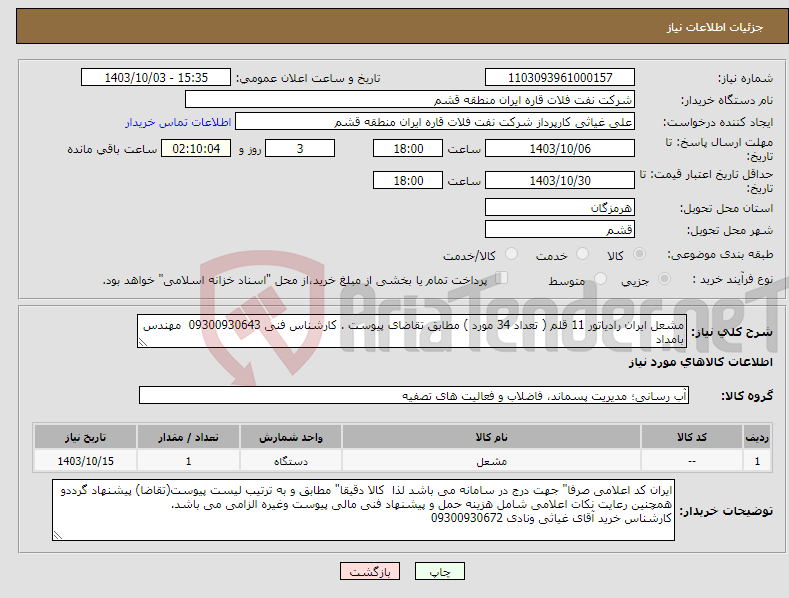 تصویر کوچک آگهی نیاز انتخاب تامین کننده-مشعل ایران رادیاتور 11 قلم ( تعداد 34 مورد ) مطابق تقاضای پیوست . کارشناس فنی 09300930643 مهندس بامداد 