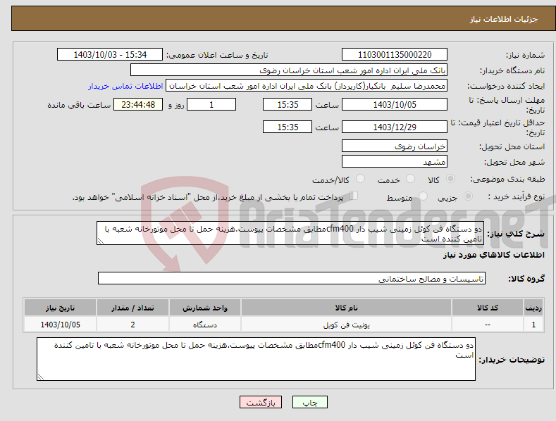 تصویر کوچک آگهی نیاز انتخاب تامین کننده-دو دستگاه فن کوئل زمینی شیب دار cfm400مطابق مشخصات پیوست.هزینه حمل تا محل موتورخانه شعبه با تامین کننده است