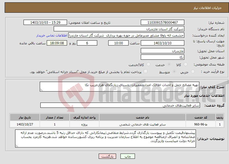 تصویر کوچک آگهی نیاز انتخاب تامین کننده-تهیه مصالح حمل و احداث اطاقک امدادوتعمیرات روستای زیارتگلای هزارجریب نکا