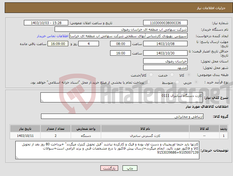 تصویر کوچک آگهی نیاز انتخاب تامین کننده-کارت دستگاه سانترال 0111
