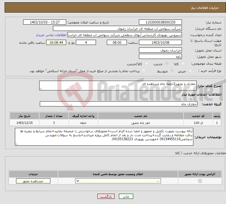 تصویر کوچک آگهی نیاز انتخاب تامین کننده-حفاری و تجهیز3حلقه چاه مشاهده ای