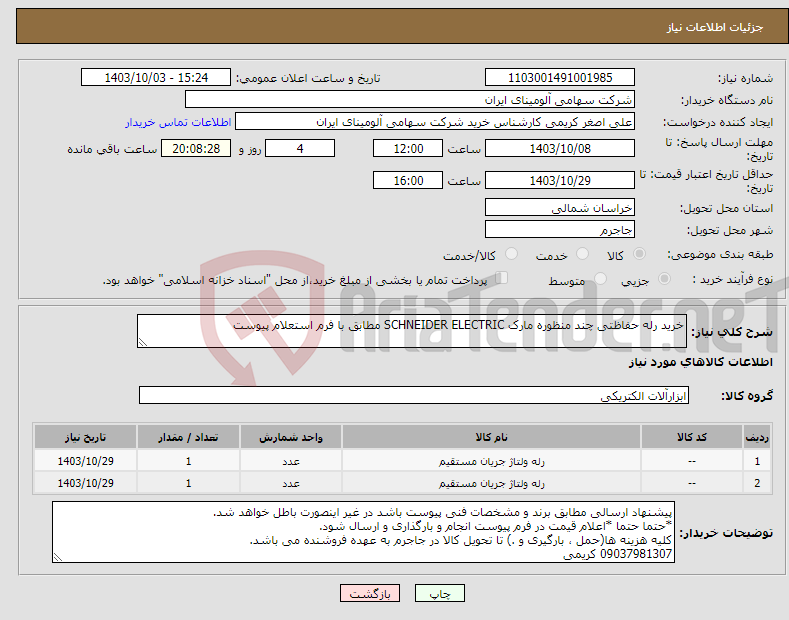 تصویر کوچک آگهی نیاز انتخاب تامین کننده-خرید رله ‎حفاظتی‏ ‎چند منظوره‏ مارک SCHNEIDER ELECTRIC‎ مطابق با فرم استعلام پیوست