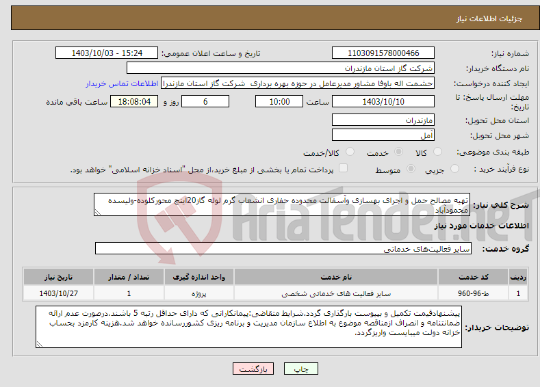 تصویر کوچک آگهی نیاز انتخاب تامین کننده-تهیه مصالح حمل و اجرای بهسازی وآسفالت محدوده حفاری انشعاب گرم لوله گاز20اینچ محورکلوده-ولیسده محمودآباد