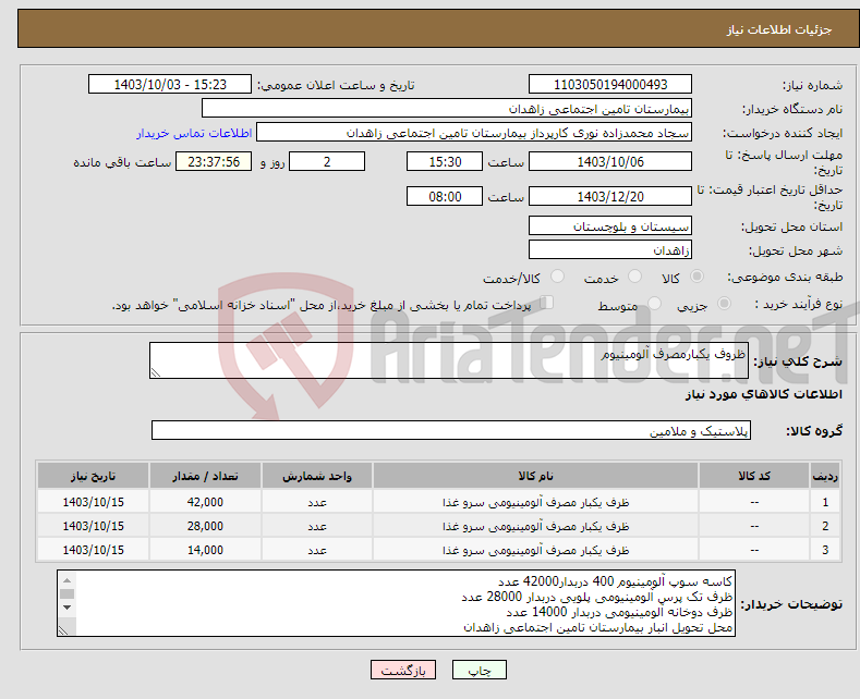 تصویر کوچک آگهی نیاز انتخاب تامین کننده-ظروف یکبارمصرف آلومینیوم