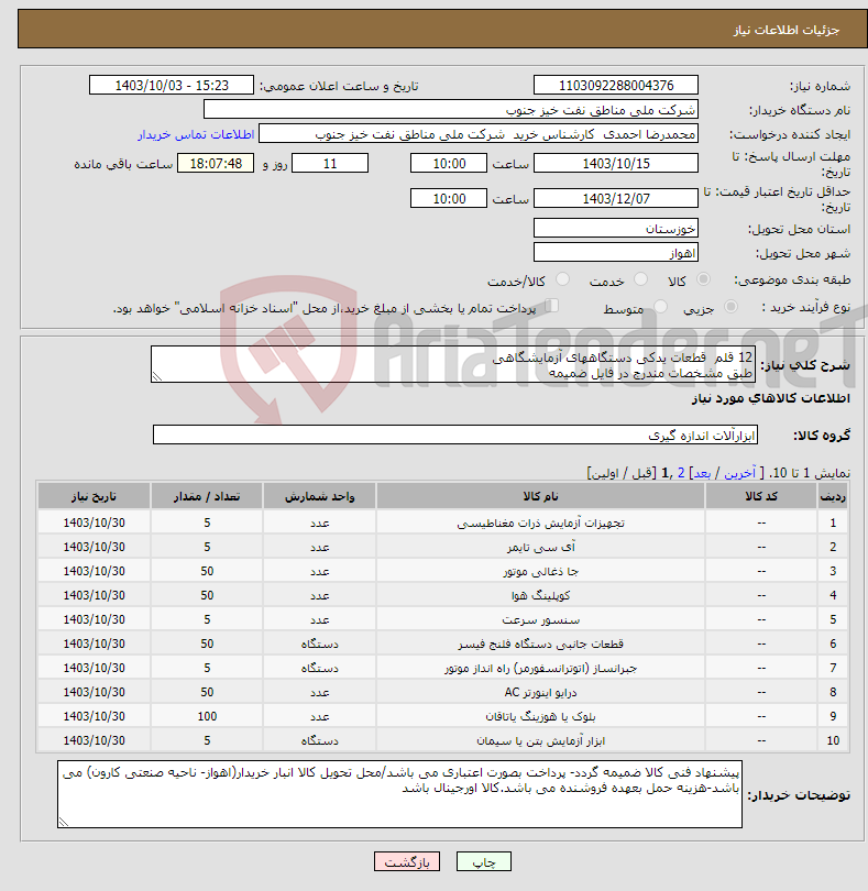 تصویر کوچک آگهی نیاز انتخاب تامین کننده-12 قلم قطعات یدکی دستگاههای آزمایشگاهی طبق مشخصات مندرج در فایل ضمیمه