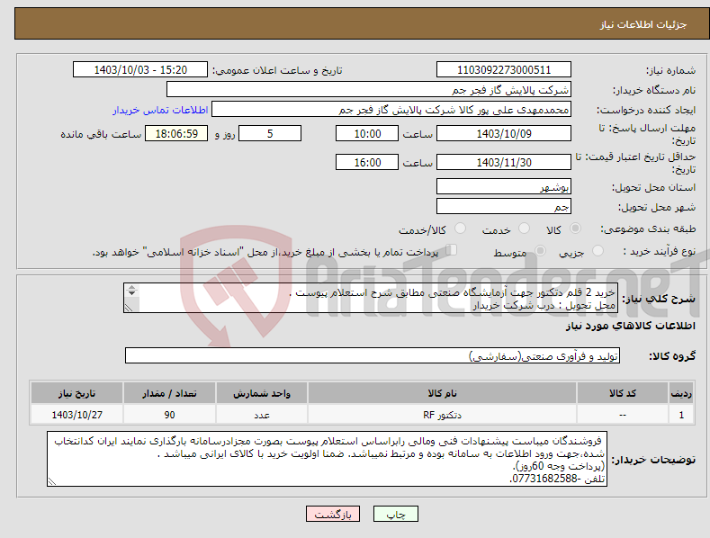 تصویر کوچک آگهی نیاز انتخاب تامین کننده-خرید 2 قلم دتکتور جهت آزمایشگاه صنعتی مطابق شرح استعلام پیوست . محل تحویل : درب شرکت خریدار تلفن : 07731682588