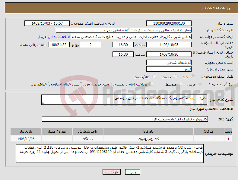 تصویر کوچک آگهی نیاز انتخاب تامین کننده-خرید سیستم کامپیوتر یک دستگاه مشخصات در فایل پیوستی