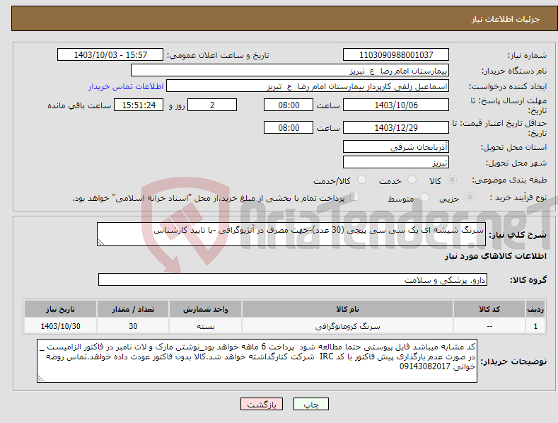 تصویر کوچک آگهی نیاز انتخاب تامین کننده-سرنگ شیشه ای یک سی سی پیچی (30 عدد)-جهت مصرف در آنژیوگرافی -با تایید کارشناس