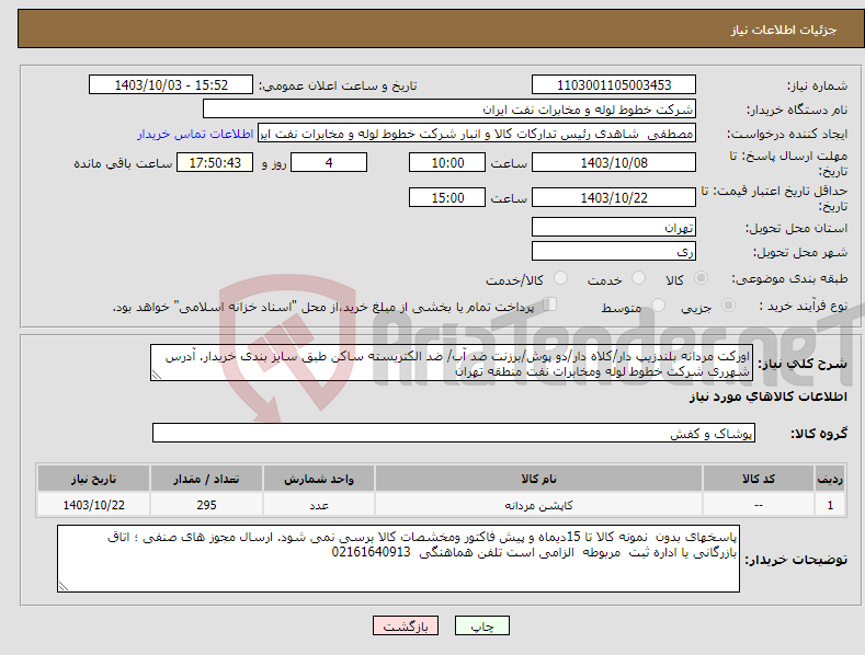 تصویر کوچک آگهی نیاز انتخاب تامین کننده-اورکت مردانه بلندزیپ دار/کلاه دار/دو پوش/برزنت ضد آب/ ضد الکتریسته ساکن طبق سایز بندی خریدار. آدرس شهرری شرکت خطوط لوله ومخابرات نفت منطقه تهران