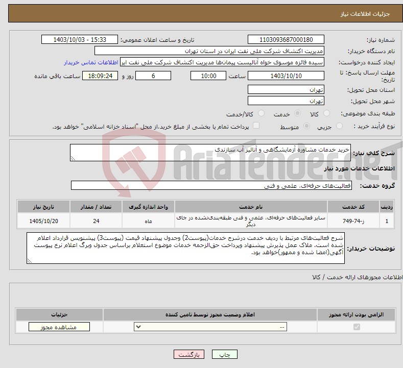 تصویر کوچک آگهی نیاز انتخاب تامین کننده-خرید خدمات مشاوره آزمایشگاهی و آنالیز آب سازندی