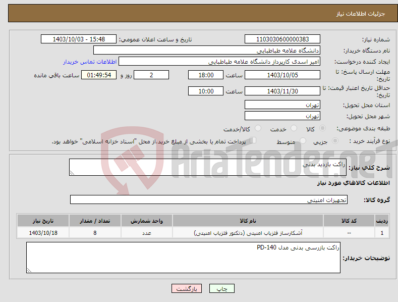 تصویر کوچک آگهی نیاز انتخاب تامین کننده-راکت بازدید بدنی
