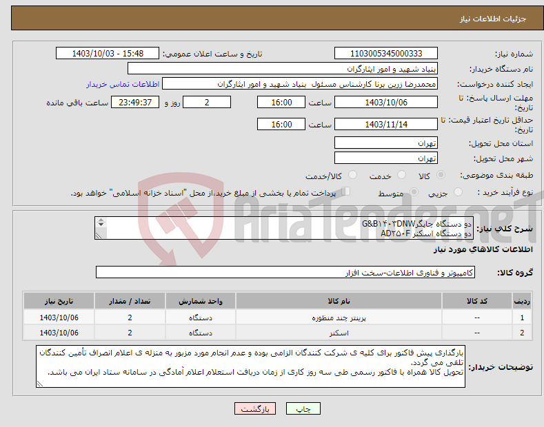 تصویر کوچک آگهی نیاز انتخاب تامین کننده-دو دستگاه چاپگرG&B۱۴۰۳DNW دو دستگاه اسکنر AD۲۵۰F به پیشنهاد قیمت شرکت کنندگانی که کالایی مغایر با نیاز ثبت شده ارائه دهند ترتیب اثر داده نخواهد شد