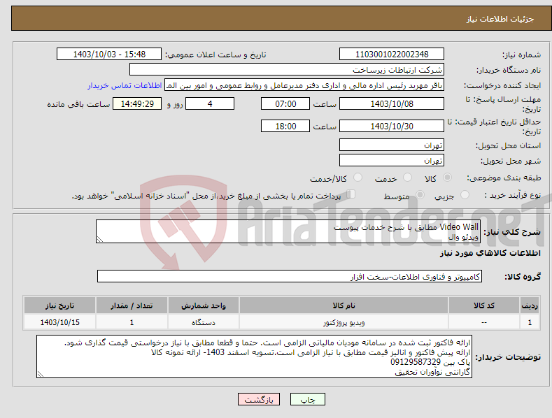 تصویر کوچک آگهی نیاز انتخاب تامین کننده-Video Wall مطابق با شرح خدمات پیوست ویدئو وال