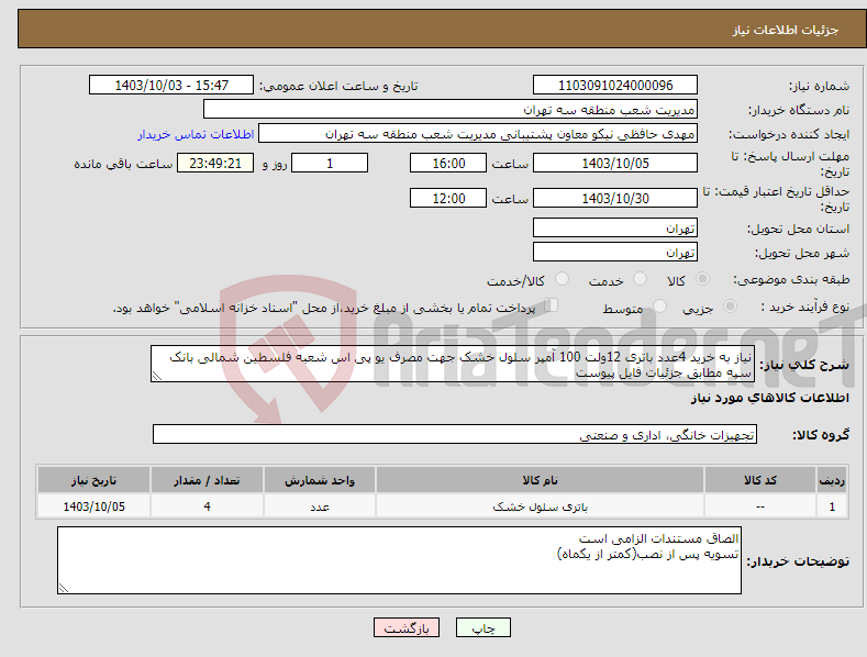 تصویر کوچک آگهی نیاز انتخاب تامین کننده-نیاز به خرید 4عدد باتری 12ولت 100 آمپر سلول خشک جهت مصرف یو پی اس شعبه فلسطین شمالی بانک سپه مطابق جزئیات فایل پیوست