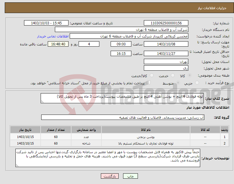 تصویر کوچک آگهی نیاز انتخاب تامین کننده-لوله فولادی 4 اینچ + بوشن آهنی 4 اینچ بر طبق مشخصات پیوست(پرداخت 3 ماه پس از تحویل کالا)