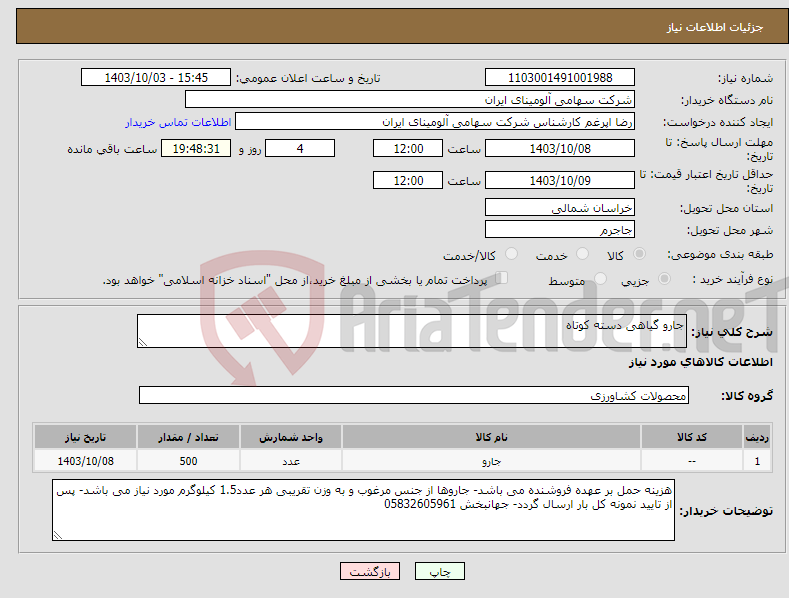 تصویر کوچک آگهی نیاز انتخاب تامین کننده-جارو گیاهی دسته کوتاه