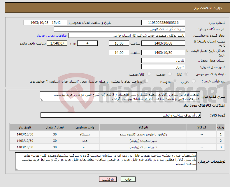 تصویر کوچک آگهی نیاز انتخاب تامین کننده-قطعات اودرایزر شامل رگولاتور تنظیم فشار و شیر اطمینان ( 3 قلم )به شرح فنی دو فایل خرید پیوست. مشخصات فنی و نقشه ساخت کالا در سامانه پیوست گردد .