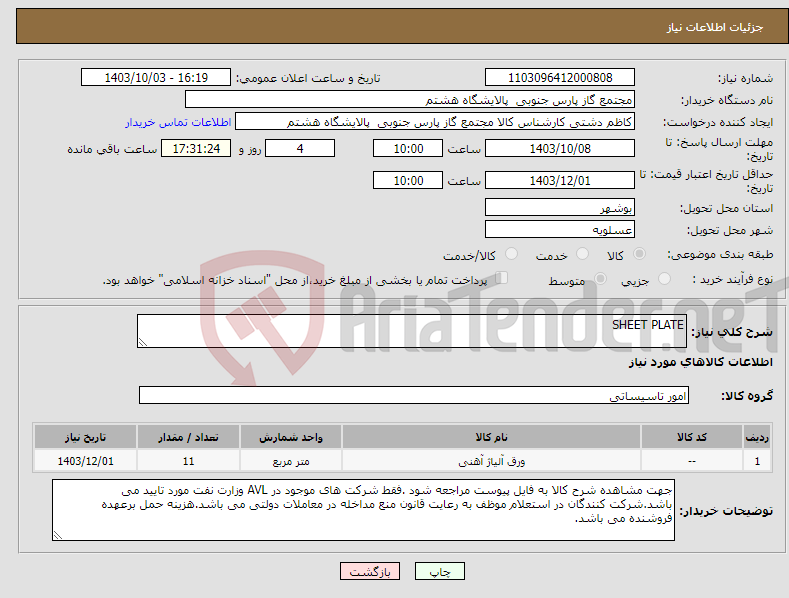 تصویر کوچک آگهی نیاز انتخاب تامین کننده-SHEET PLATE