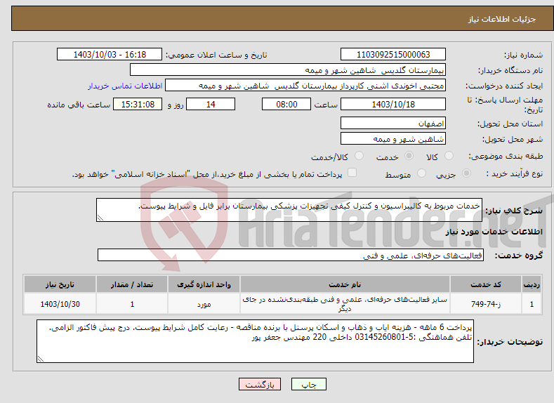 تصویر کوچک آگهی نیاز انتخاب تامین کننده-خدمات مربوط به کالیبراسیون و کنترل کیفی تجهیزات پزشکی بیمارستان برابر فایل و شرایط پیوست.