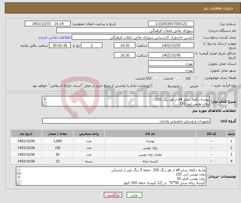 تصویر کوچک آگهی نیاز انتخاب تامین کننده-پوشه دکمه سایز a4 از هر رنگ 200 روان نویس آبی 150 روان نویس قرمز 50 کیسه زباله سایز 90*70 