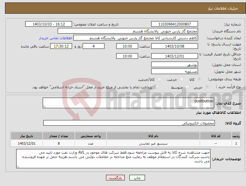 تصویر کوچک آگهی نیاز انتخاب تامین کننده-pushbutton