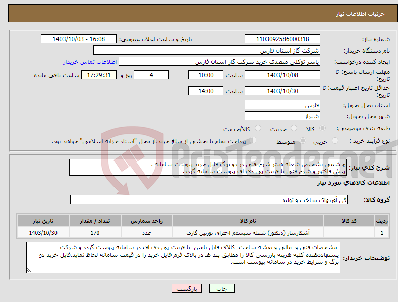 تصویر کوچک آگهی نیاز انتخاب تامین کننده-چشمی تشخیص شعله هیتر شرح فنی در دو برگ فایل خرید پیوست سامانه . پیش فاکتور و شرح فنی با فرمت پی دی اف پیوست سامانه گردد.