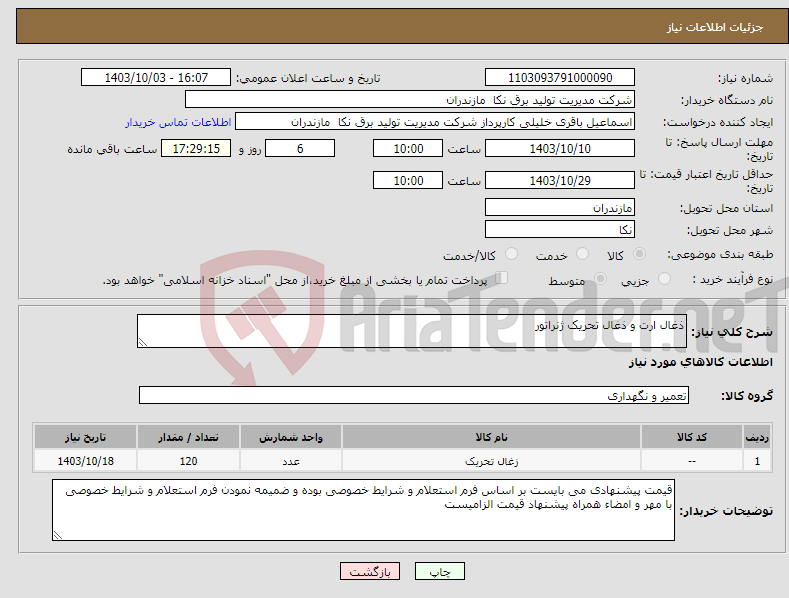تصویر کوچک آگهی نیاز انتخاب تامین کننده-ذغال ارت و ذغال تحریک ژنراتور
