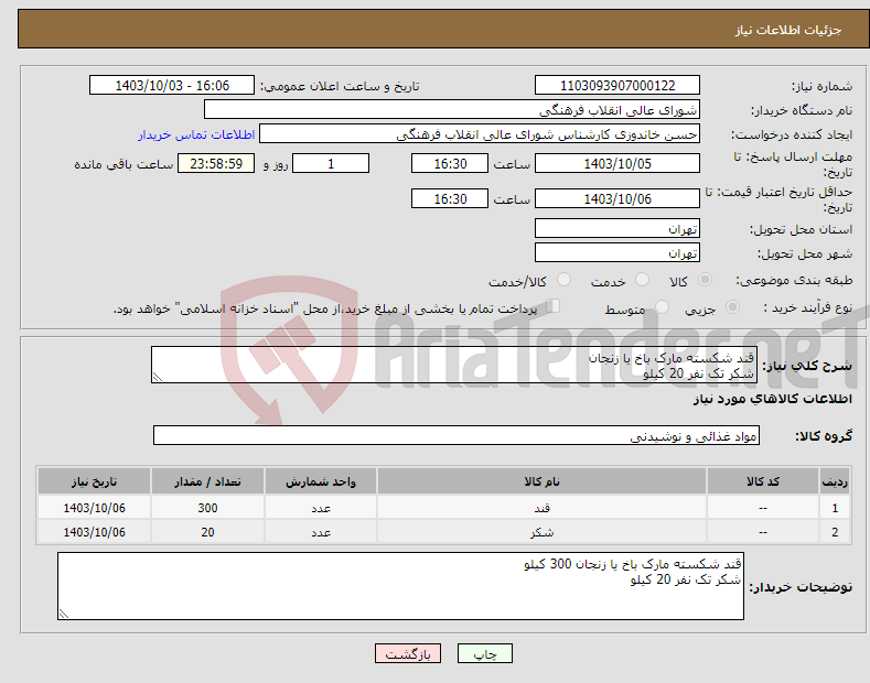 تصویر کوچک آگهی نیاز انتخاب تامین کننده-قند شکسته مارک باخ یا زنجان شکر تک نفر 20 کیلو