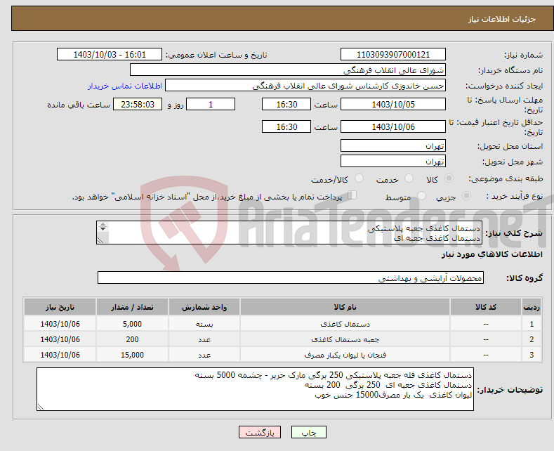 تصویر کوچک آگهی نیاز انتخاب تامین کننده-دستمال کاغذی جعبه پلاستیکی دستمال کاغذی جعبه ای لیوان کاغذی