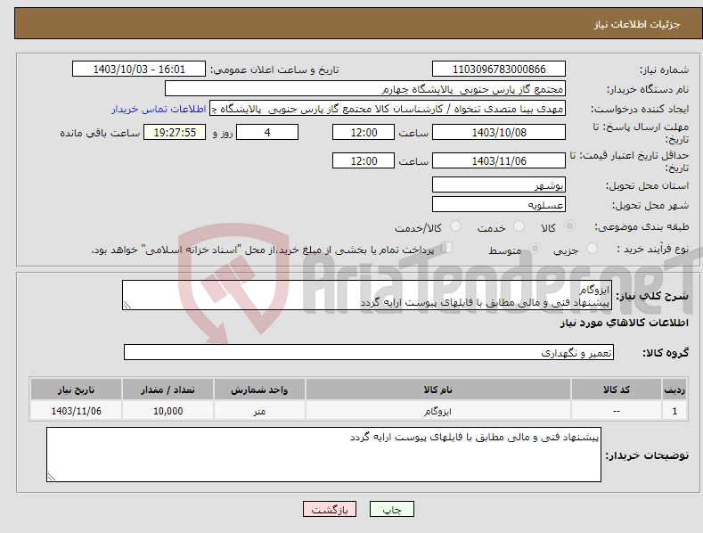 تصویر کوچک آگهی نیاز انتخاب تامین کننده-ایزوگام پیشنهاد فنی و مالی مطابق با فایلهای پیوست ارایه گردد