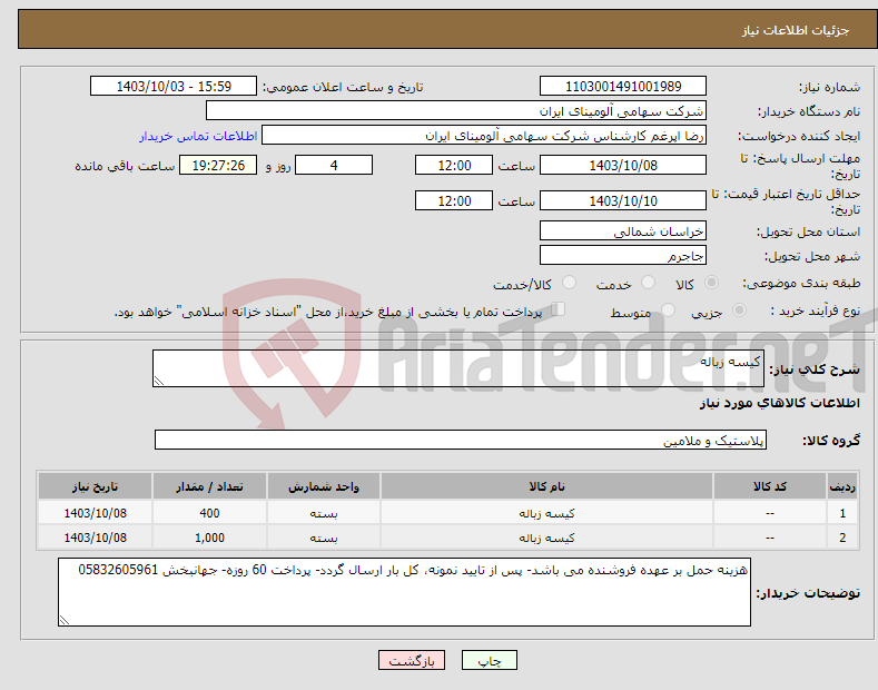 تصویر کوچک آگهی نیاز انتخاب تامین کننده-کیسه زباله 