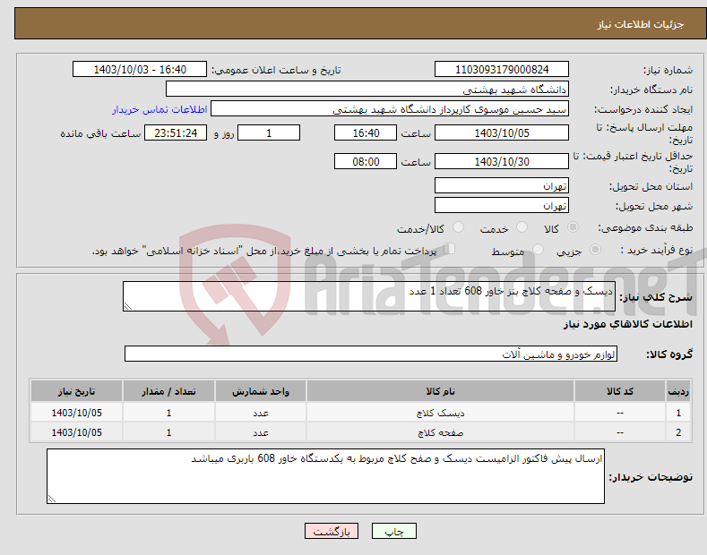 تصویر کوچک آگهی نیاز انتخاب تامین کننده-دیسک و صفحه کلاچ بنز خاور 608 تعداد 1 عدد