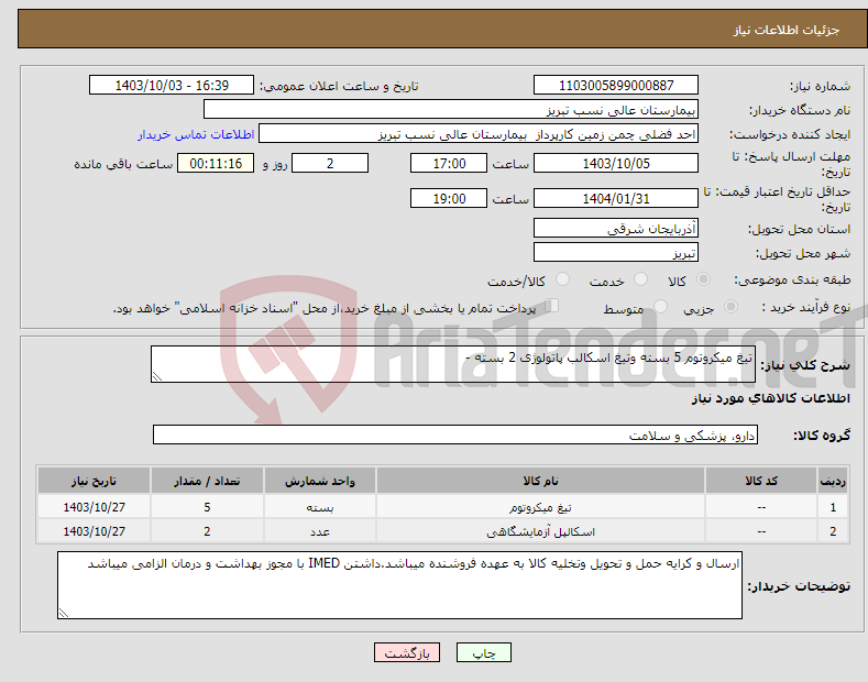 تصویر کوچک آگهی نیاز انتخاب تامین کننده-تیغ میکروتوم 5 بسته وتیغ اسکالب پاتولوژی 2 بسته - 