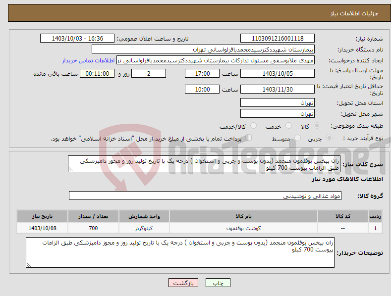 تصویر کوچک آگهی نیاز انتخاب تامین کننده-ران بیخس بوقلمون منجمد (بدون پوست و چربی و استخوان ) درجه یک با تاریخ تولید روز و مجوز دامپزشکی طبق الزامات پیوست 700 کیلو 