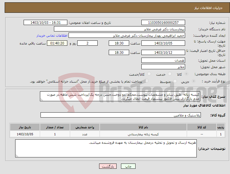 تصویر کوچک آگهی نیاز انتخاب تامین کننده-کیسه زباله طبق سایز و مشخصات پیوست.محکم .دو دوخت.جنس درجه یک/پرداخت شش ماهه.در صورت عدم بارگزاری پیش فاکتور پیشنهاد قیمت ابطال میگردد.