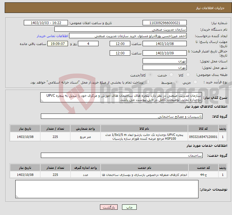تصویر کوچک آگهی نیاز انتخاب تامین کننده-سازمان مدیریت صنعتی در نظر دارد پنجره های ساختمان های آموزش و مرکزی خود را تبدیل به پنجره UPVC دوجداره نماید. توضیحات کامل در فایل پیوست می باشد.
