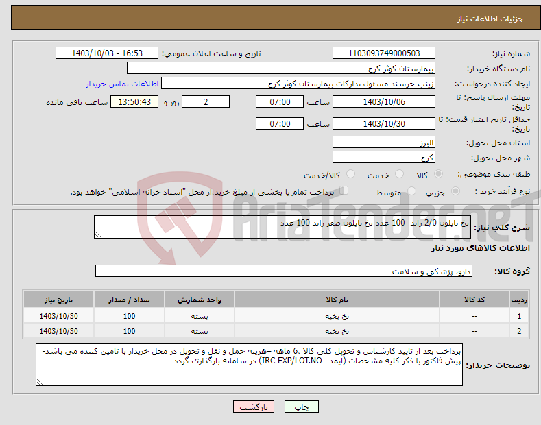 تصویر کوچک آگهی نیاز انتخاب تامین کننده-نخ نایلون 2/0 راند 100 عدد-نخ نایلون صفر راند 100 عدد