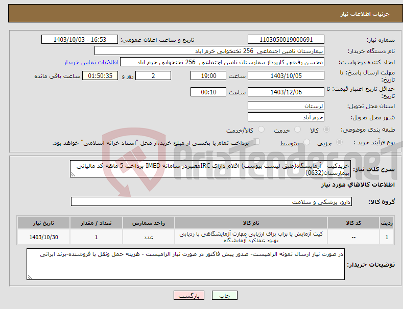 تصویر کوچک آگهی نیاز انتخاب تامین کننده-خریدکیت آزمایشگاه(طبق لیست پیوست)-اقلام دارای IRCمعتبردر سامانه IMED-پرداخت 5 ماهه-کد مالیاتی بیمارستان(0632)