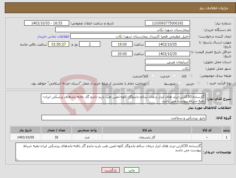 تصویر کوچک آگهی نیاز انتخاب تامین کننده-گازساده 30کارتن-برند های ابزار درمان سالم-باندوگاز کاوه-ثمین طب باربد-باندو گاز بافته-باندهای پزشکی ایران-بقیه شراط پیوست می باشد